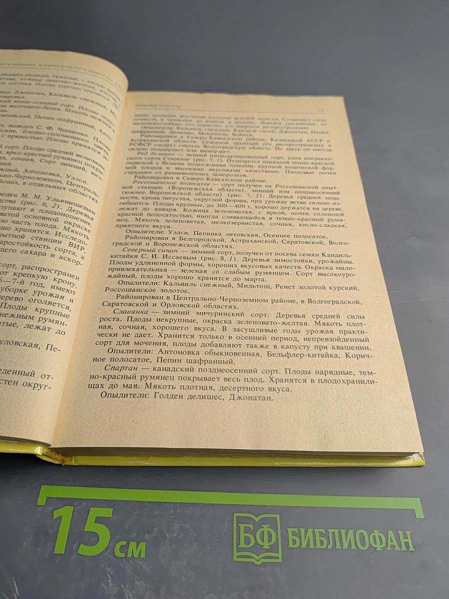 Справочное пособие по садоводству