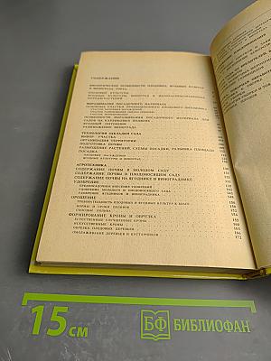 Справочное пособие по садоводству