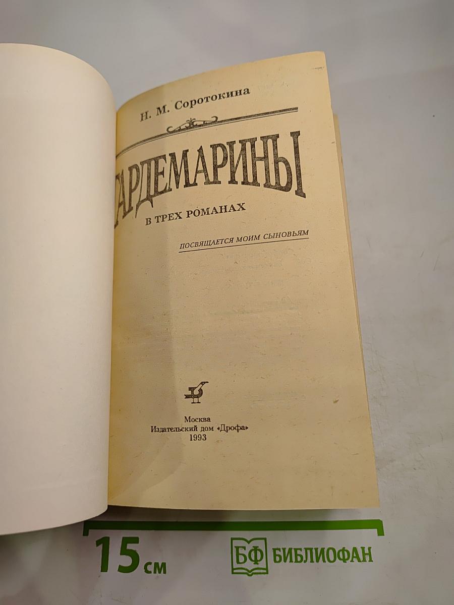 Гардемарины в трех романах