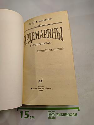 Гардемарины в трех романах