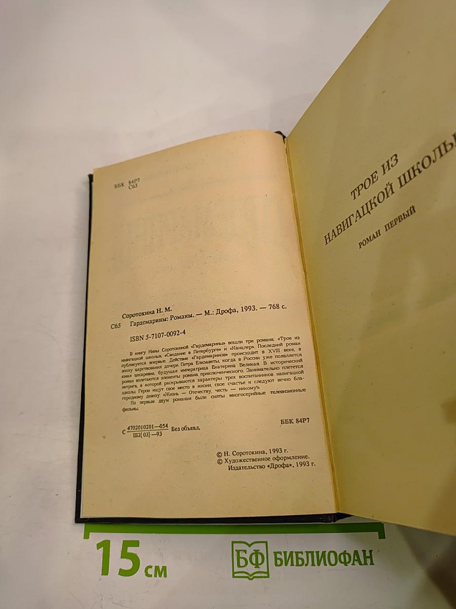 Гардемарины в трех романах