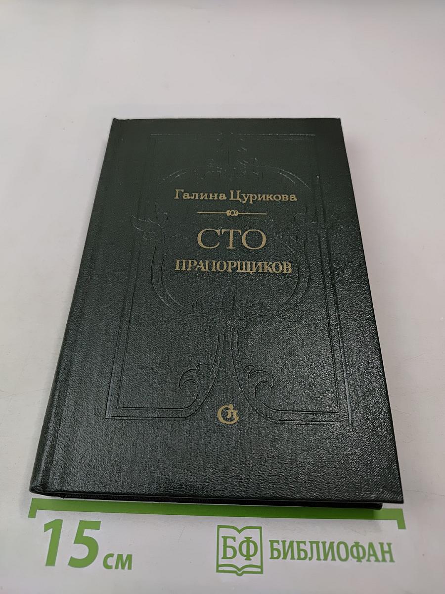 Сто прапорщиков