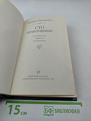 Сто прапорщиков