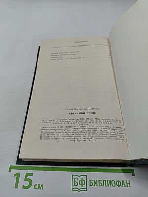 Сто прапорщиков