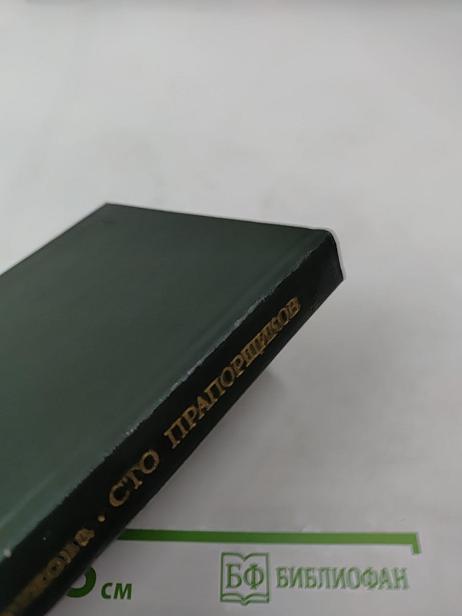 Сто прапорщиков