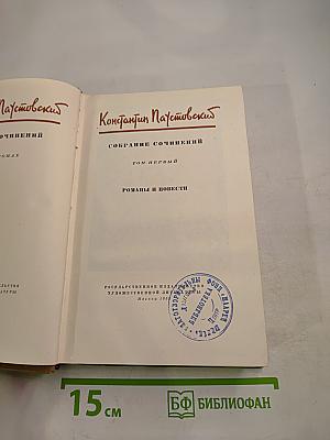 Собрание сочинений. Том первый. Романы и повести