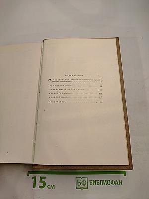 Собрание сочинений. Том первый. Романы и повести