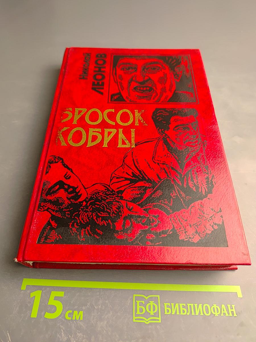 Бросок кобры