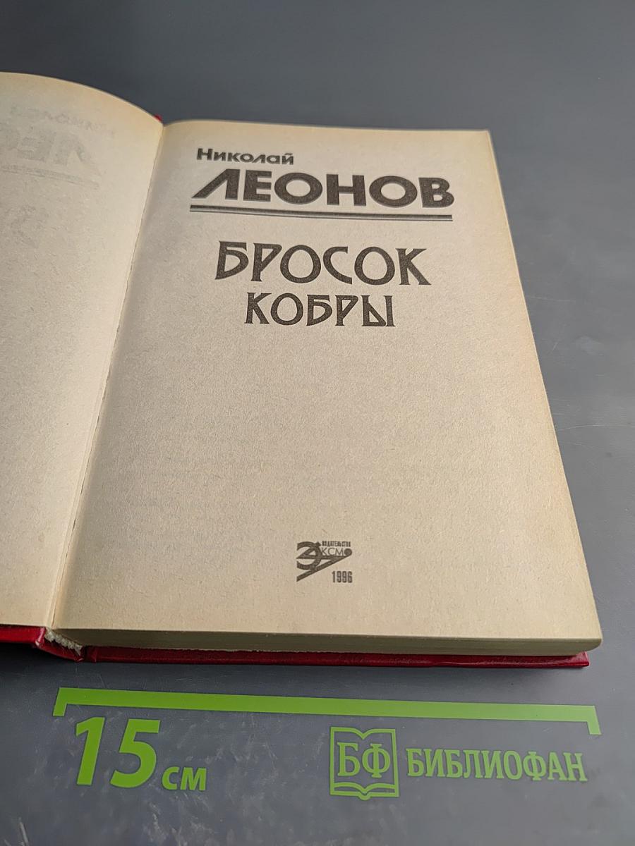 Бросок кобры