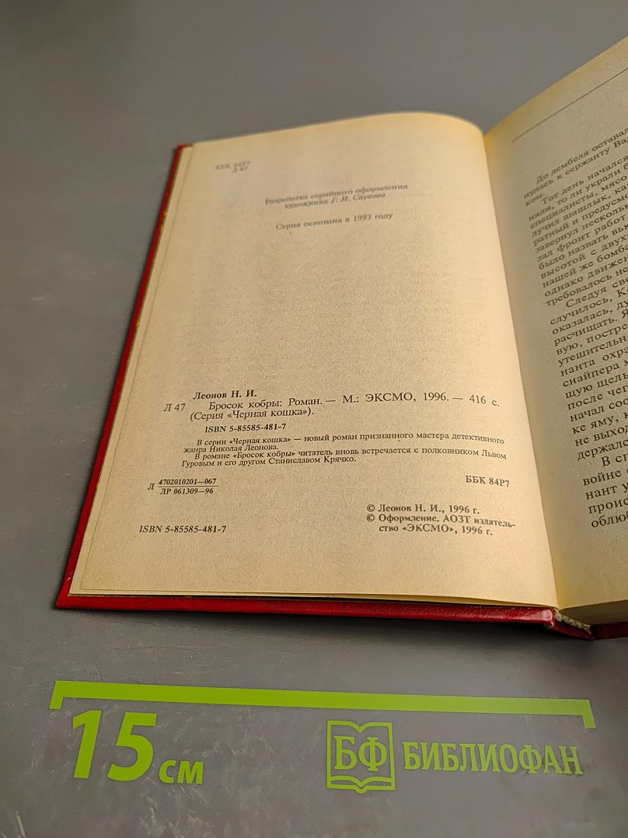 Бросок кобры