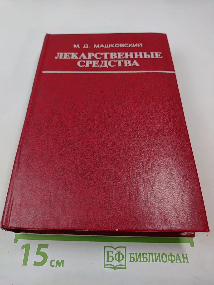 Лекарственные средства. Часть II