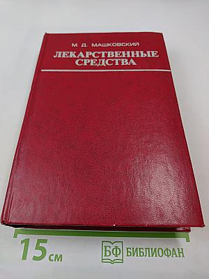 Лекарственные средства. Часть II