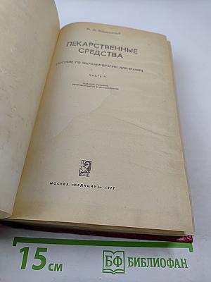 Лекарственные средства. Часть II