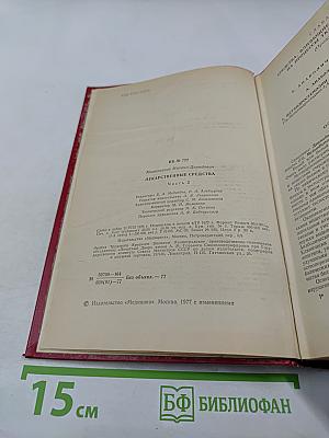 Лекарственные средства. Часть II