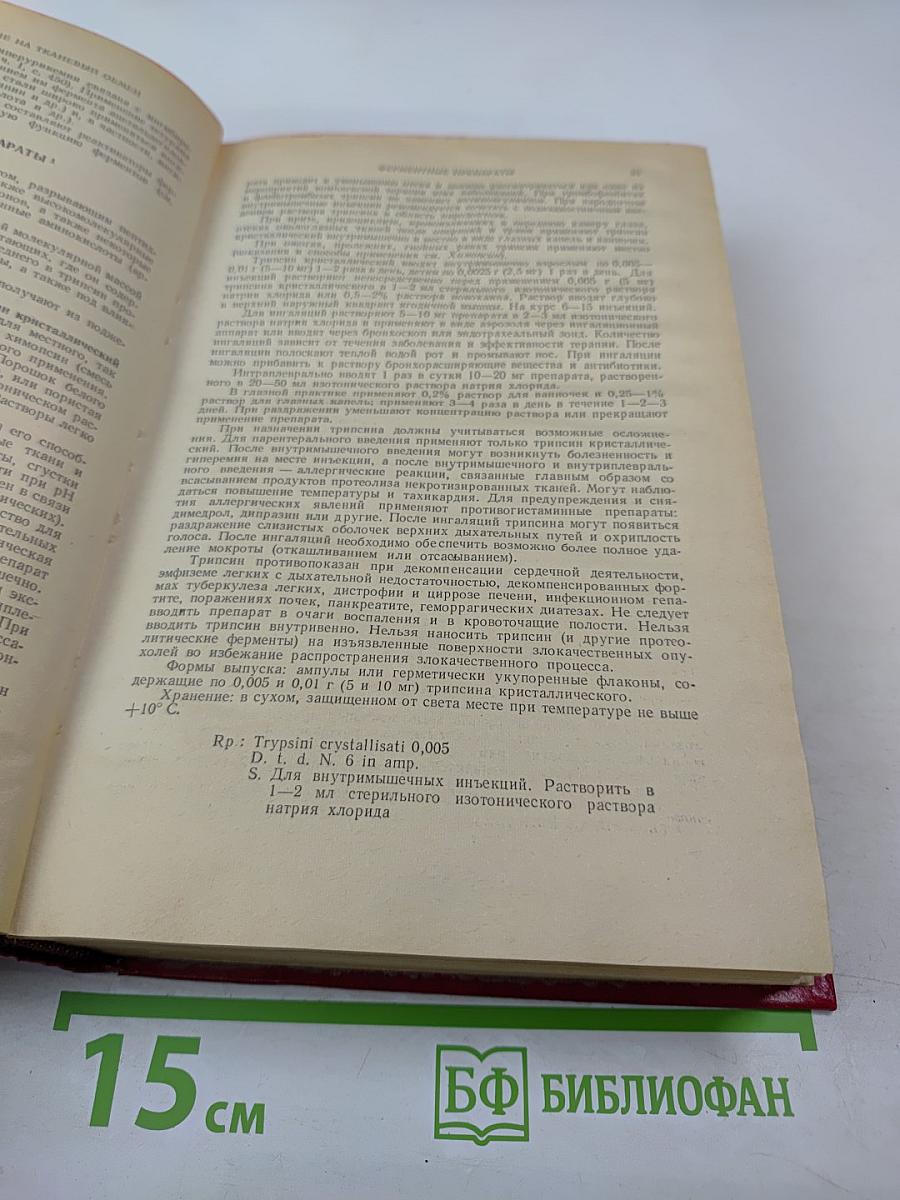 Лекарственные средства. Часть II