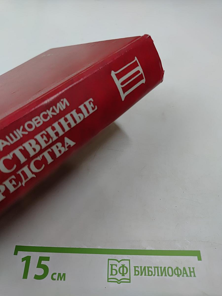 Лекарственные средства. Часть II