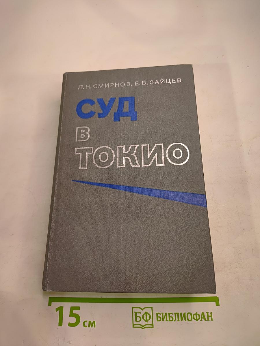 Суд в Токио