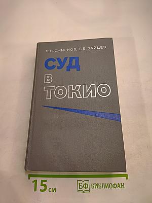Суд в Токио