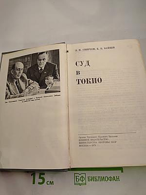 Суд в Токио