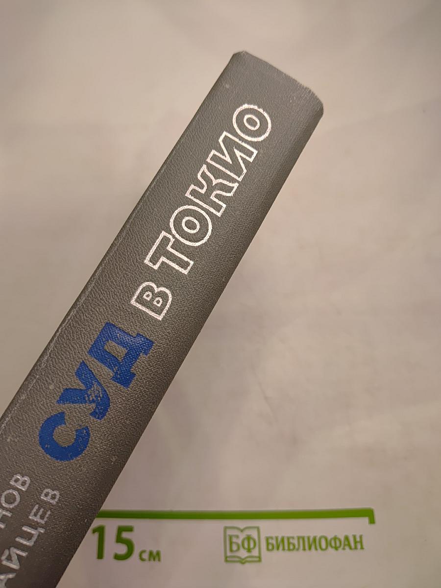 Суд в Токио