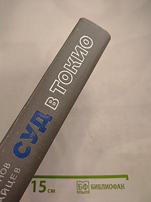 Суд в Токио