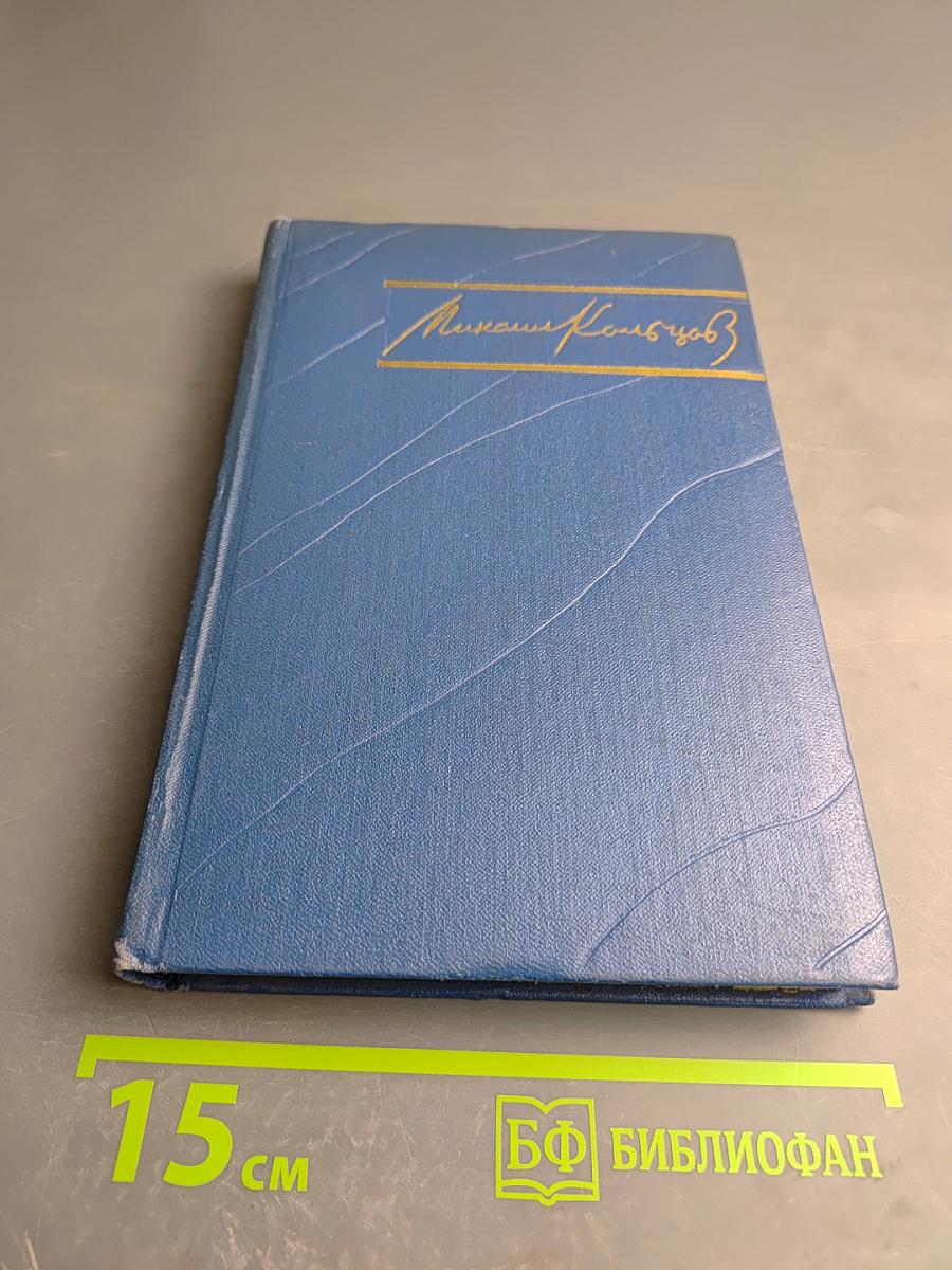 Избранные произведения в трех томах. Том второй. Зарубежные очерки