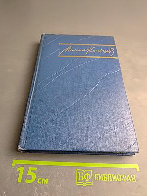 Избранные произведения в трех томах. Том второй. Зарубежные очерки