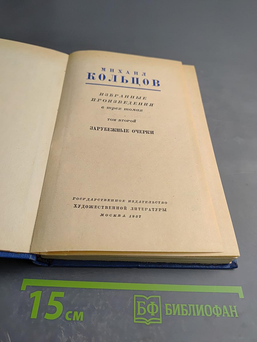 Избранные произведения в трех томах. Том второй. Зарубежные очерки