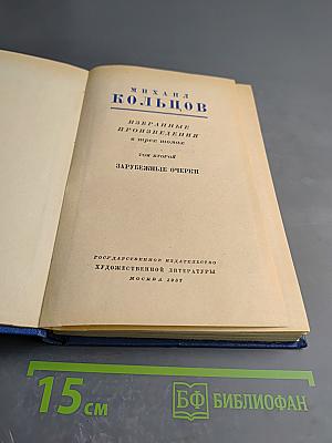 Избранные произведения в трех томах. Том второй. Зарубежные очерки