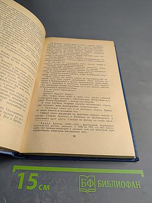 Избранные произведения в трех томах. Том второй. Зарубежные очерки