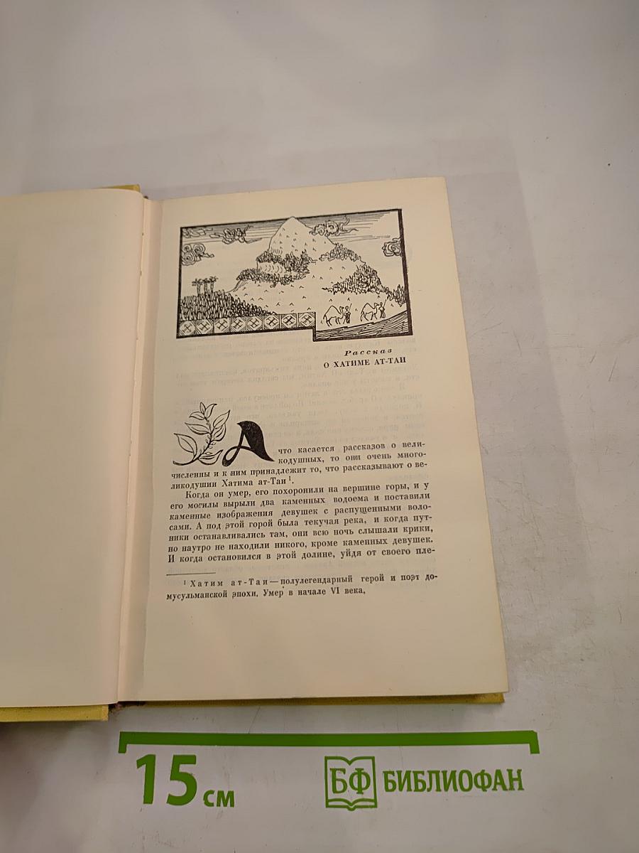 Тысяча и одна ночь