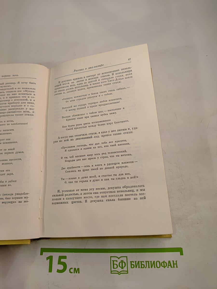 Тысяча и одна ночь