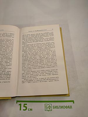 Тысяча и одна ночь