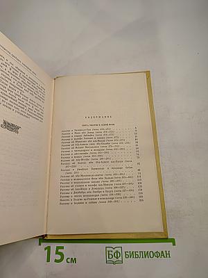 Тысяча и одна ночь