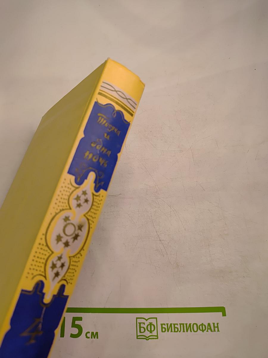 Тысяча и одна ночь