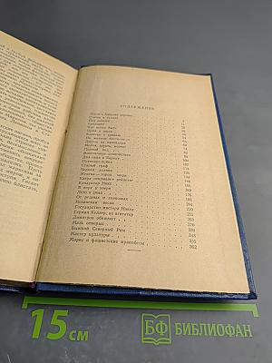 Избранные произведения в трех томах. Том второй. Зарубежные очерки