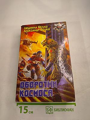 Оборотни космоса