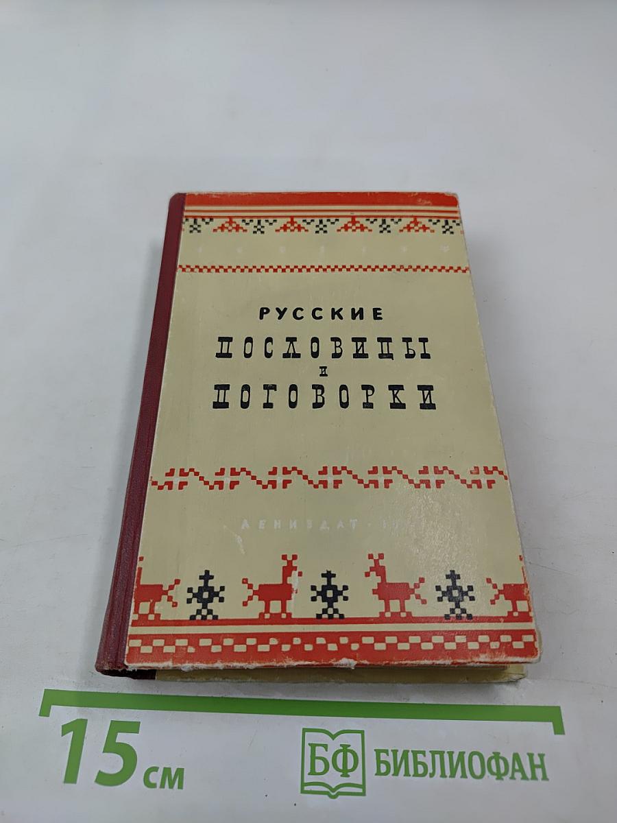 Русские пословицы и поговорки