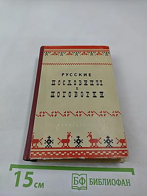 Русские пословицы и поговорки