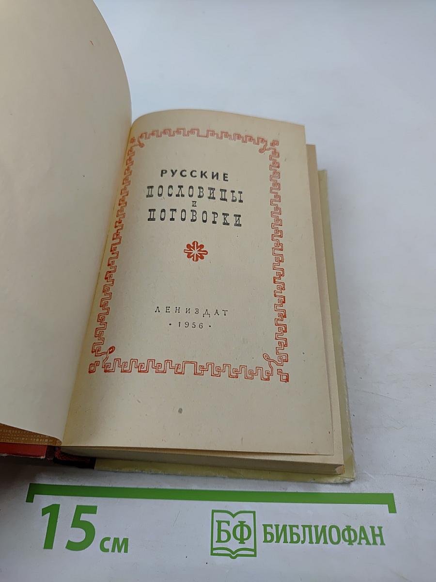 Русские пословицы и поговорки