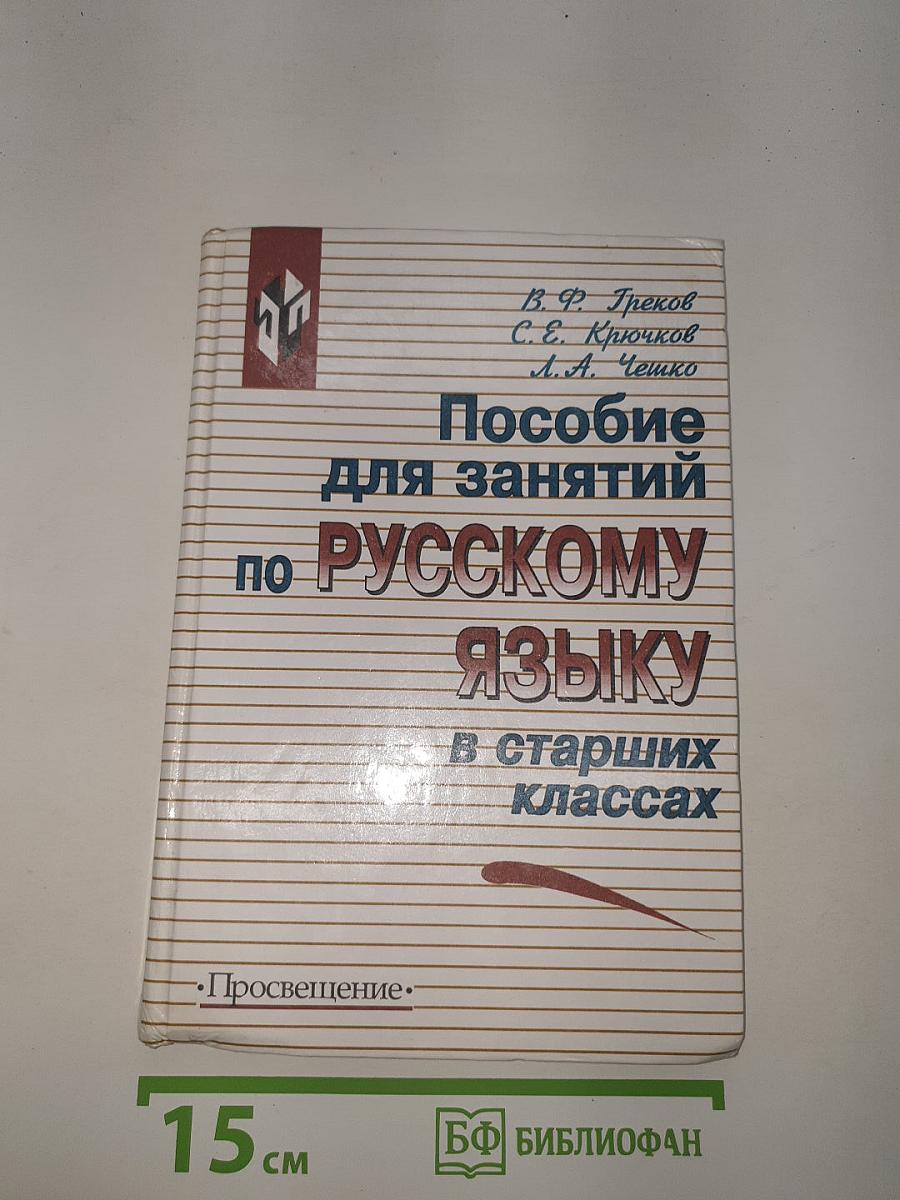 Пособие для занятий по Русскому языку в старших классах