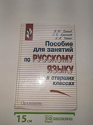 Пособие для занятий по Русскому языку в старших классах