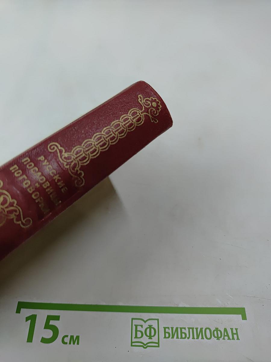 Русские пословицы и поговорки