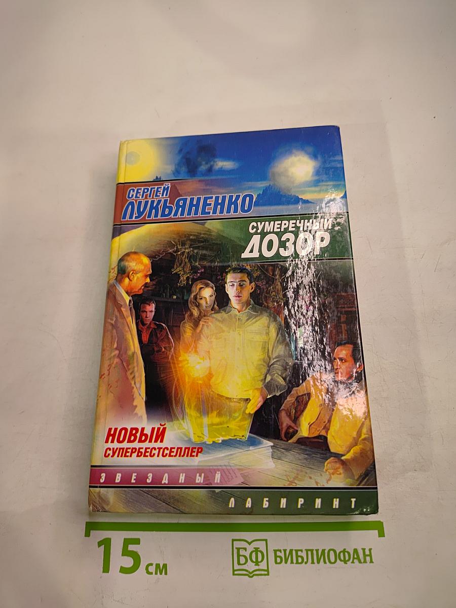 Сумеречный Дозор