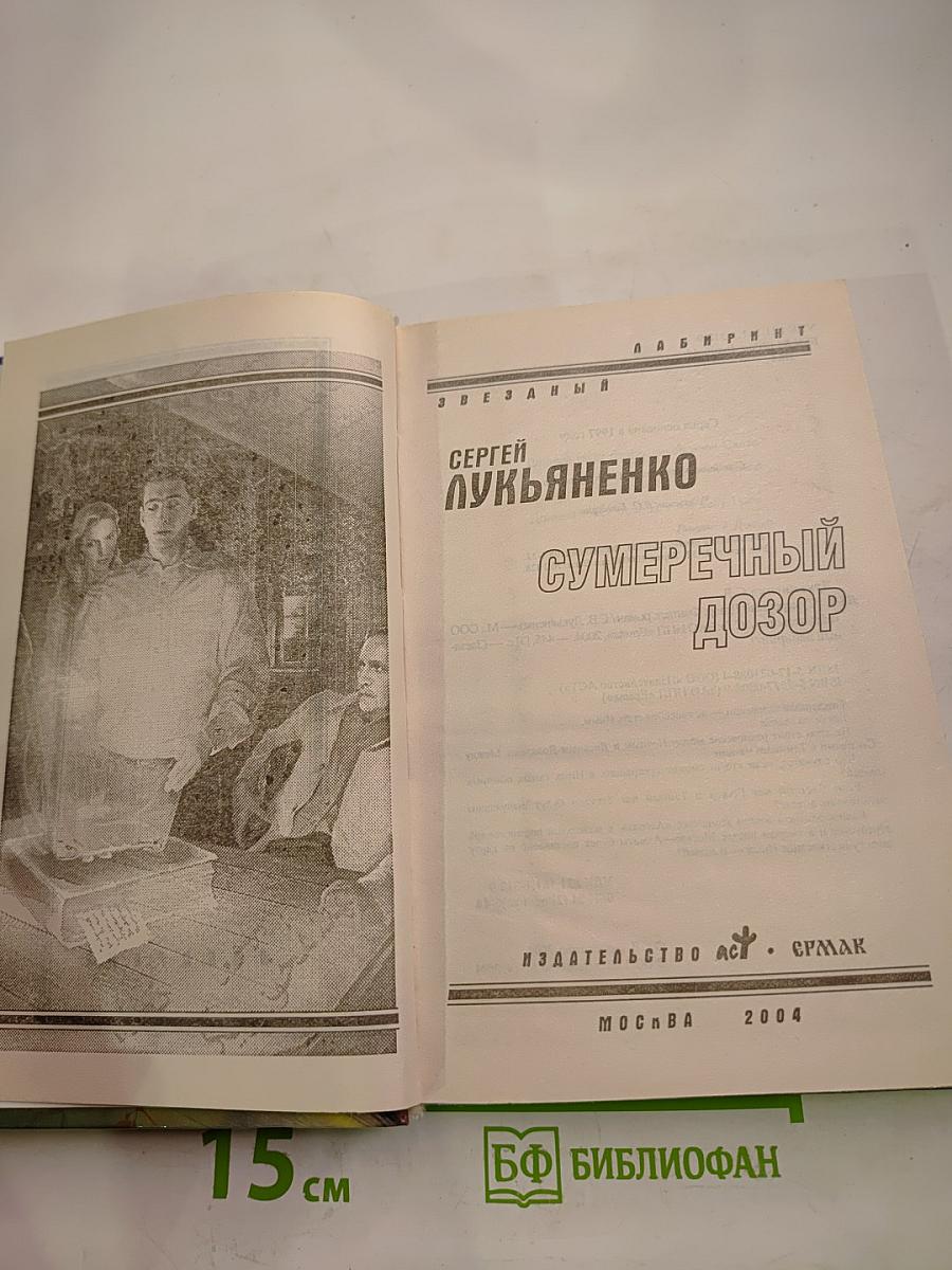 Сумеречный Дозор