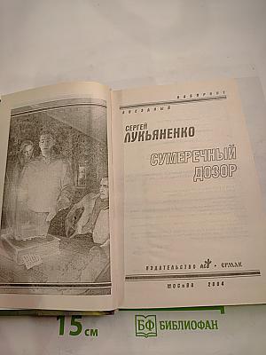 Сумеречный Дозор