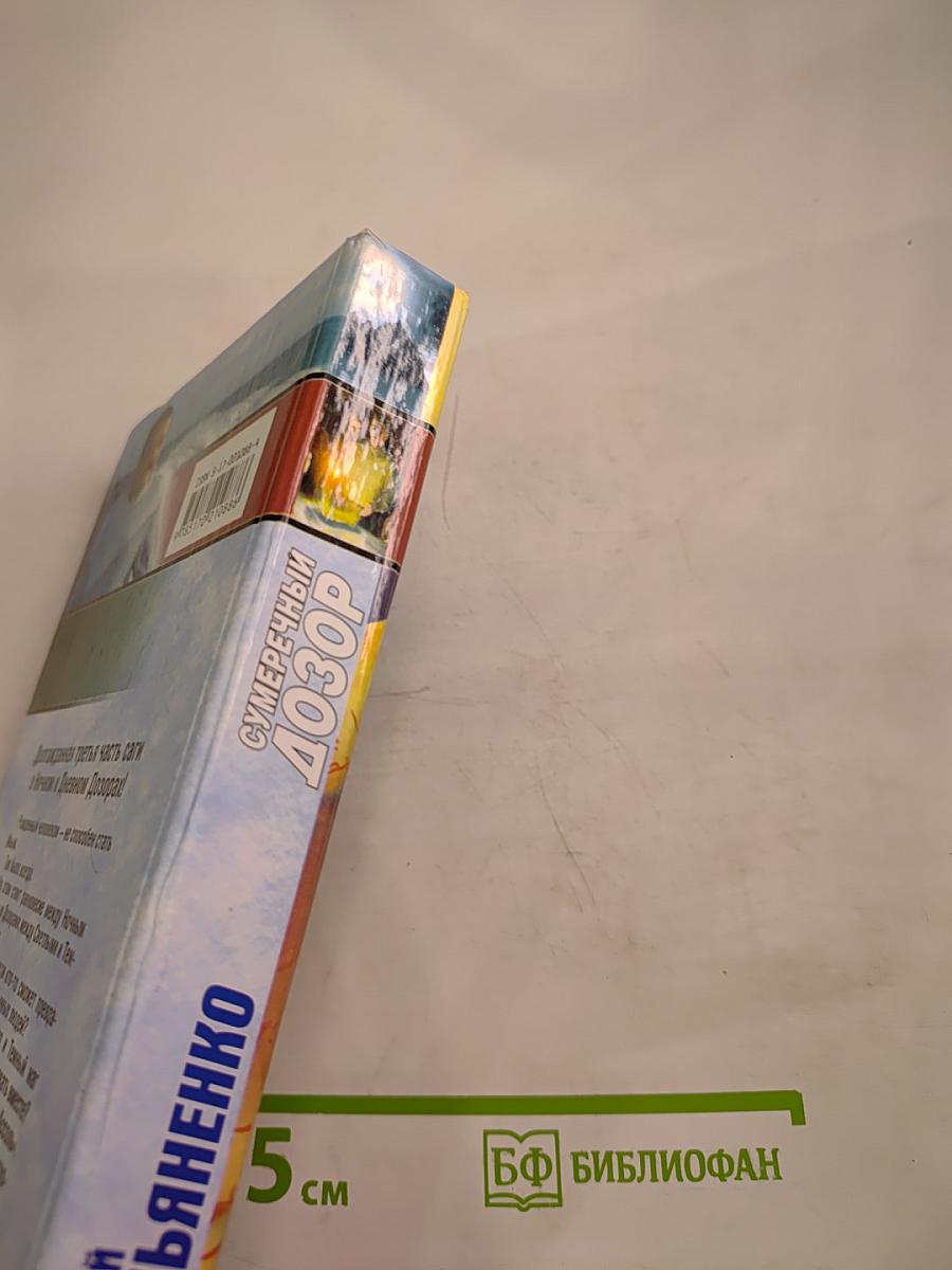 Сумеречный Дозор