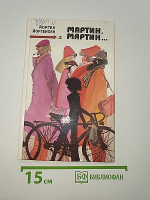 Мартин, Мартин...