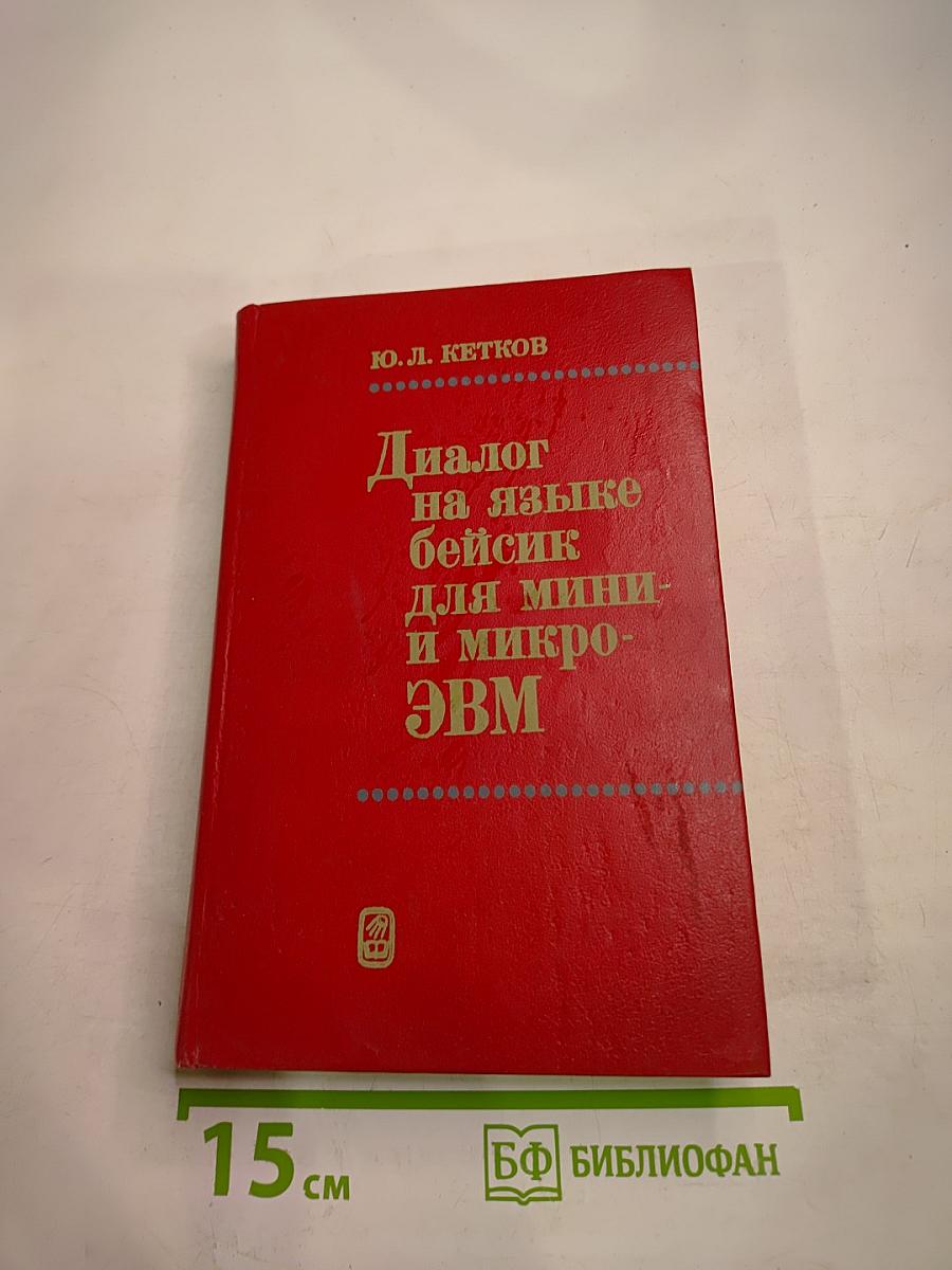 Диалог на языке бейсик для мини- и микро- ЭВМ