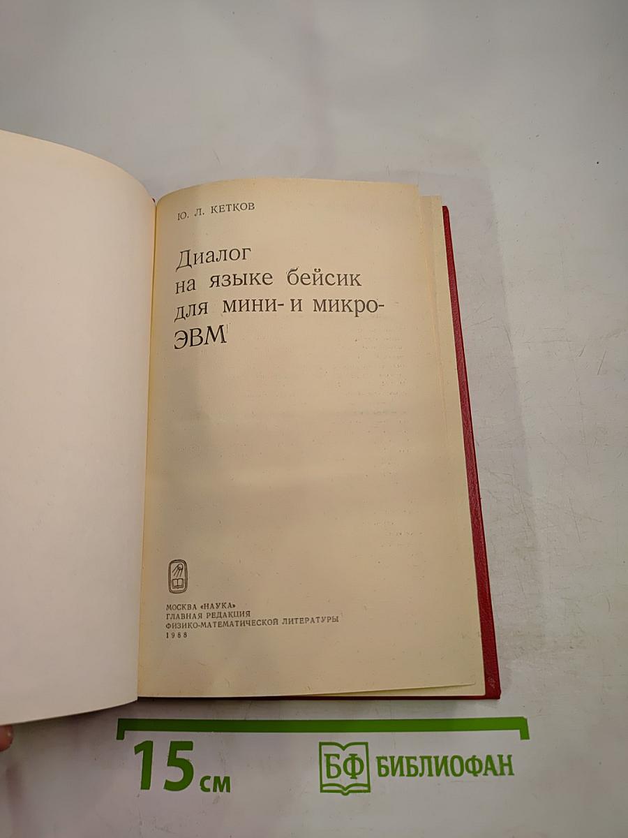 Диалог на языке бейсик для мини- и микро- ЭВМ